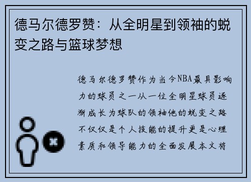 德马尔德罗赞：从全明星到领袖的蜕变之路与篮球梦想