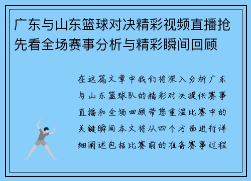 广东与山东篮球对决精彩视频直播抢先看全场赛事分析与精彩瞬间回顾