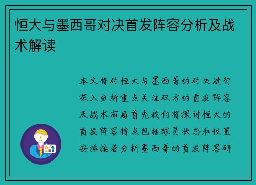 恒大与墨西哥对决首发阵容分析及战术解读