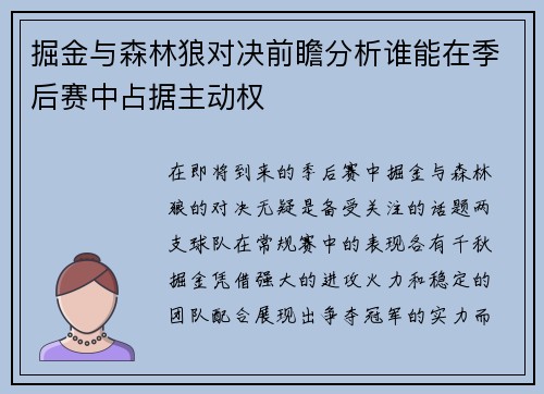 掘金与森林狼对决前瞻分析谁能在季后赛中占据主动权