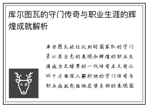 库尔图瓦的守门传奇与职业生涯的辉煌成就解析