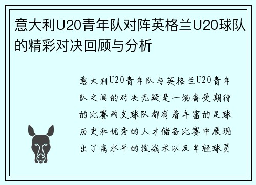 意大利U20青年队对阵英格兰U20球队的精彩对决回顾与分析