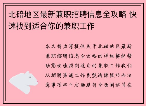 北碚地区最新兼职招聘信息全攻略 快速找到适合你的兼职工作