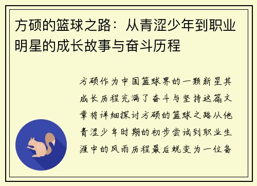 方硕的篮球之路：从青涩少年到职业明星的成长故事与奋斗历程