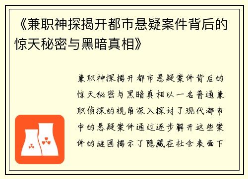 《兼职神探揭开都市悬疑案件背后的惊天秘密与黑暗真相》