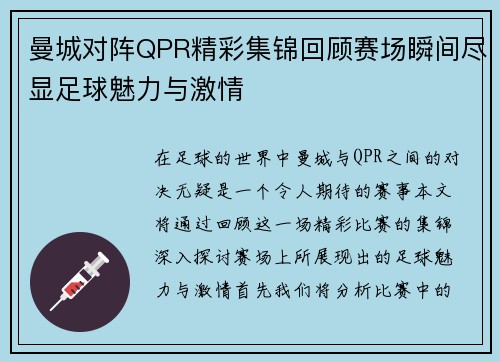 曼城对阵QPR精彩集锦回顾赛场瞬间尽显足球魅力与激情
