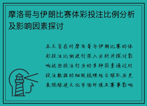 摩洛哥与伊朗比赛体彩投注比例分析及影响因素探讨