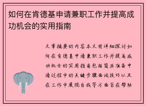 如何在肯德基申请兼职工作并提高成功机会的实用指南