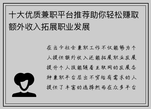 十大优质兼职平台推荐助你轻松赚取额外收入拓展职业发展