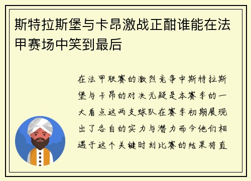 斯特拉斯堡与卡昂激战正酣谁能在法甲赛场中笑到最后