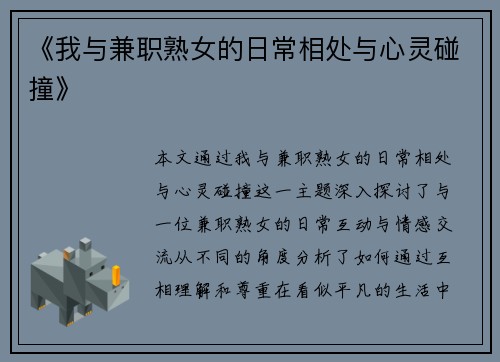 《我与兼职熟女的日常相处与心灵碰撞》