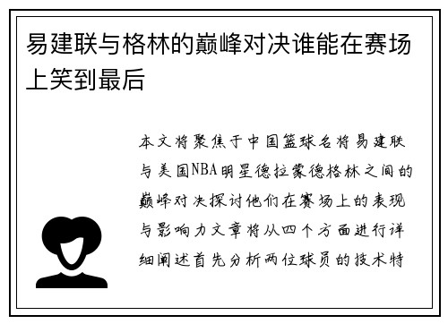 易建联与格林的巅峰对决谁能在赛场上笑到最后