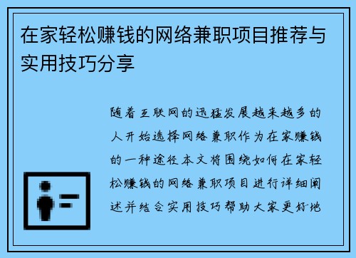 在家轻松赚钱的网络兼职项目推荐与实用技巧分享
