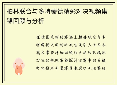 柏林联合与多特蒙德精彩对决视频集锦回顾与分析