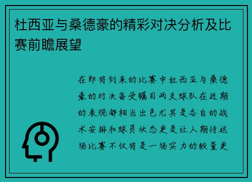 杜西亚与桑德豪的精彩对决分析及比赛前瞻展望