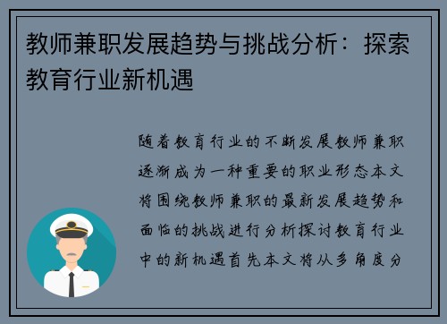 教师兼职发展趋势与挑战分析：探索教育行业新机遇