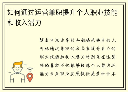 如何通过运营兼职提升个人职业技能和收入潜力