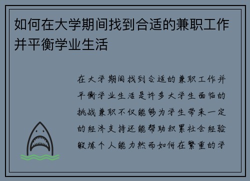 如何在大学期间找到合适的兼职工作并平衡学业生活
