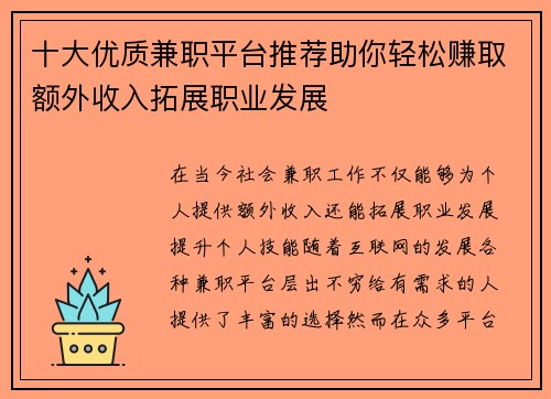 十大优质兼职平台推荐助你轻松赚取额外收入拓展职业发展