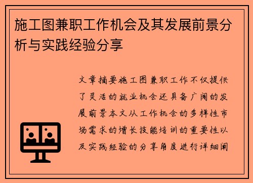 施工图兼职工作机会及其发展前景分析与实践经验分享