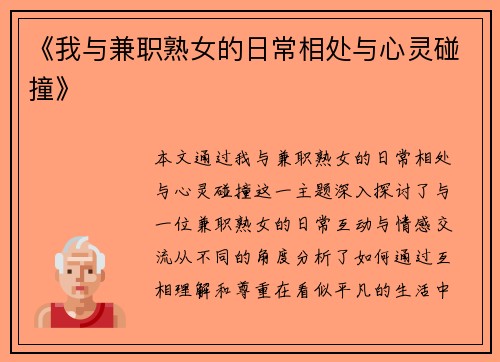 《我与兼职熟女的日常相处与心灵碰撞》