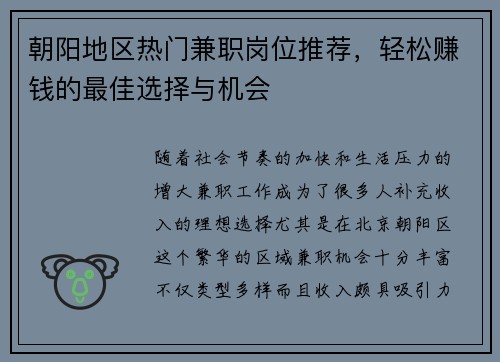 朝阳地区热门兼职岗位推荐，轻松赚钱的最佳选择与机会