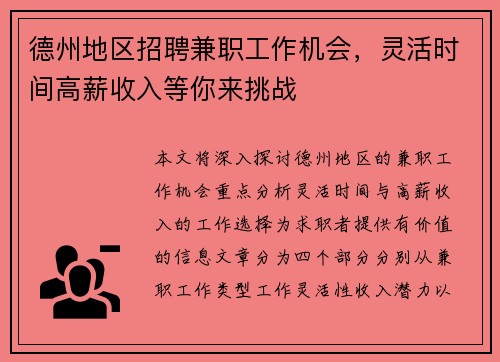 德州地区招聘兼职工作机会，灵活时间高薪收入等你来挑战
