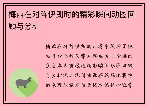 梅西在对阵伊朗时的精彩瞬间动图回顾与分析