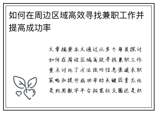 如何在周边区域高效寻找兼职工作并提高成功率