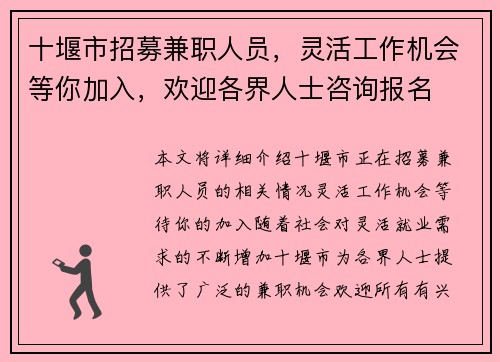 十堰市招募兼职人员，灵活工作机会等你加入，欢迎各界人士咨询报名