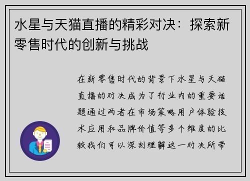 水星与天猫直播的精彩对决：探索新零售时代的创新与挑战