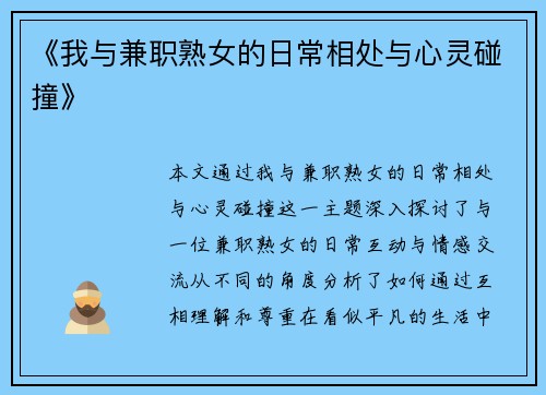《我与兼职熟女的日常相处与心灵碰撞》