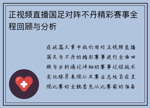 正视频直播国足对阵不丹精彩赛事全程回顾与分析