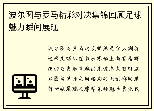 波尔图与罗马精彩对决集锦回顾足球魅力瞬间展现