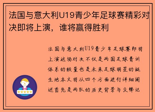法国与意大利U19青少年足球赛精彩对决即将上演，谁将赢得胜利