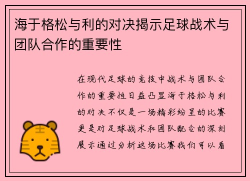 海于格松与利的对决揭示足球战术与团队合作的重要性