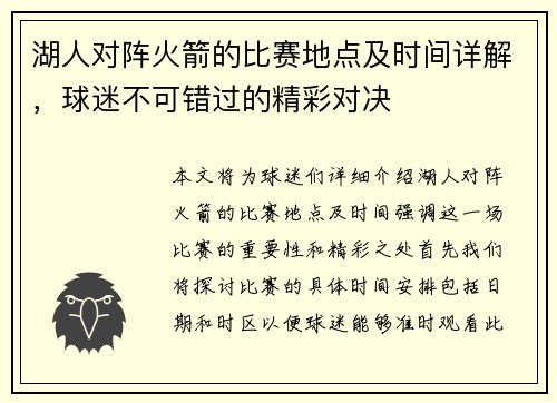 湖人对阵火箭的比赛地点及时间详解，球迷不可错过的精彩对决