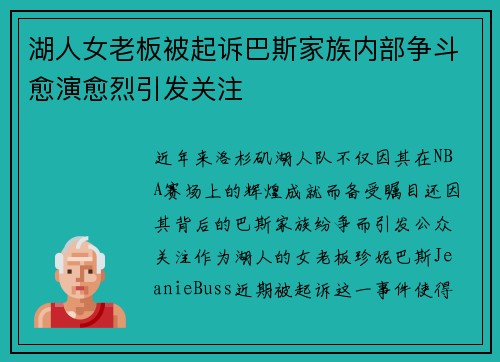 湖人女老板被起诉巴斯家族内部争斗愈演愈烈引发关注