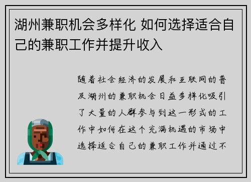 湖州兼职机会多样化 如何选择适合自己的兼职工作并提升收入