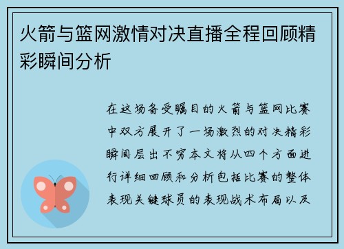 火箭与篮网激情对决直播全程回顾精彩瞬间分析