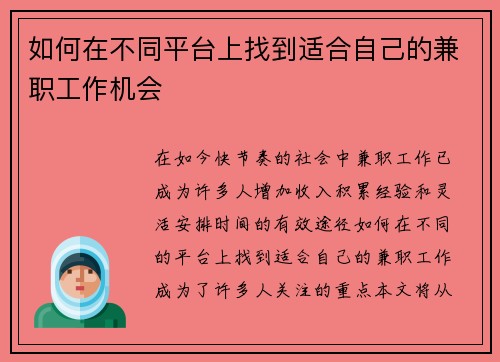 如何在不同平台上找到适合自己的兼职工作机会