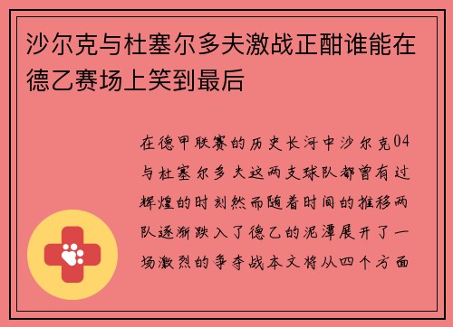 沙尔克与杜塞尔多夫激战正酣谁能在德乙赛场上笑到最后