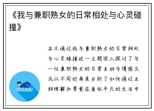 《我与兼职熟女的日常相处与心灵碰撞》