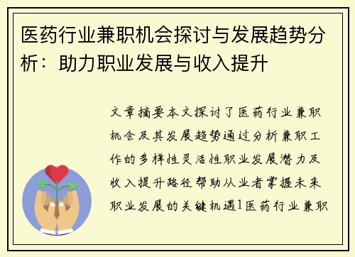 医药行业兼职机会探讨与发展趋势分析：助力职业发展与收入提升
