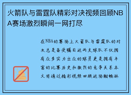 火箭队与雷霆队精彩对决视频回顾NBA赛场激烈瞬间一网打尽