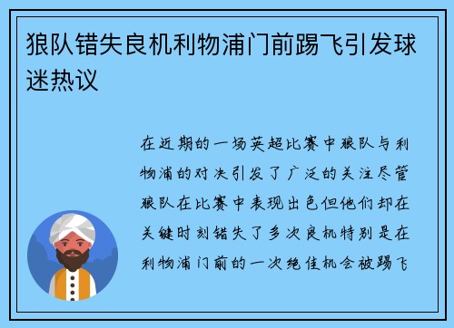 狼队错失良机利物浦门前踢飞引发球迷热议