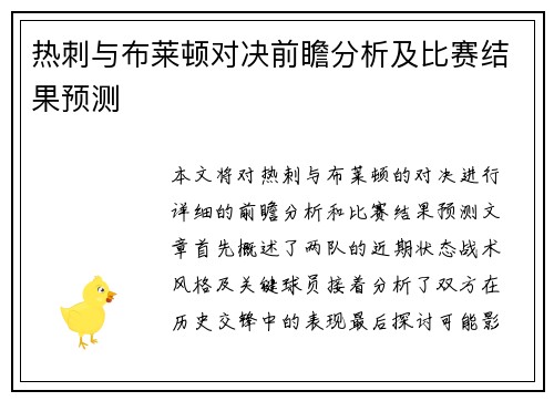 热刺与布莱顿对决前瞻分析及比赛结果预测