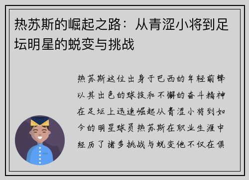 热苏斯的崛起之路：从青涩小将到足坛明星的蜕变与挑战
