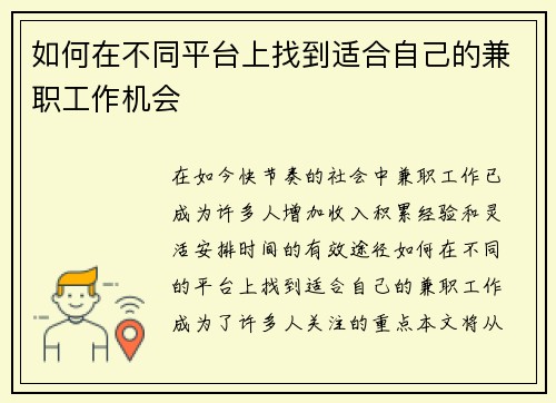 如何在不同平台上找到适合自己的兼职工作机会