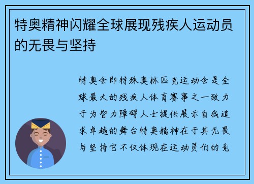 特奥精神闪耀全球展现残疾人运动员的无畏与坚持